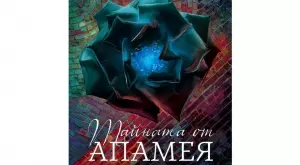 Романът "Тайната от Апамея"  събужда жаждата за приключения