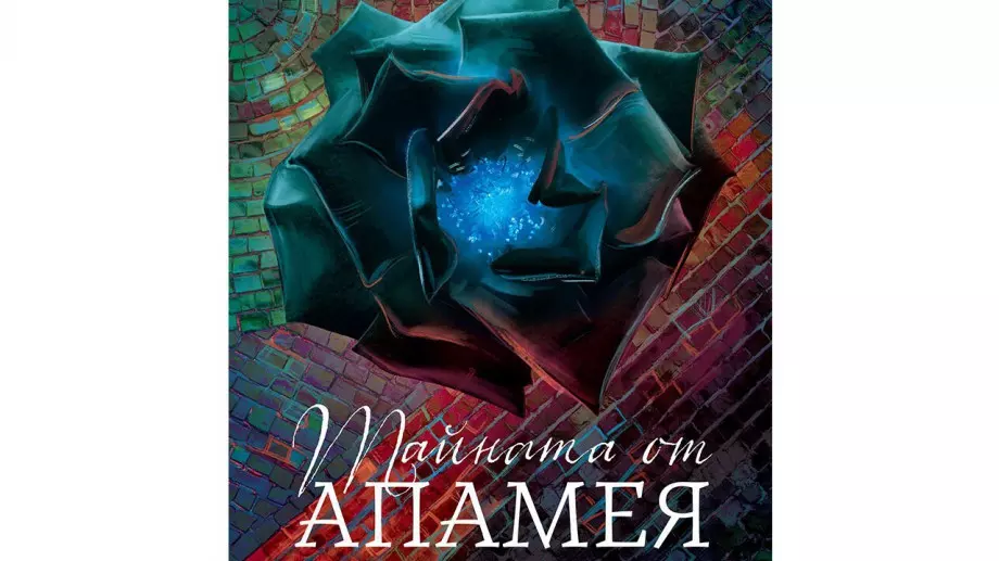 Романът "Тайната от Апамея"  събужда жаждата за приключения