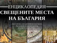 Излиза най-пълната "Енциклопедия за свещените места на България" (СНИМКИ)