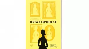 "Нетактичност" – необичаен роман  за копнежи, изкуство и свобода