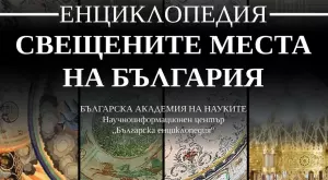 Енциклопедия разкрива свещените места на България
