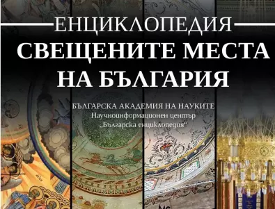 Енциклопедия разкрива свещените места на България
