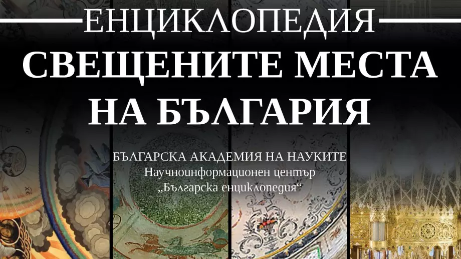 Енциклопедия разкрива свещените места на България