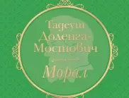 През юни излиза "Морал" от Тадеуш Доленга - Мостович 