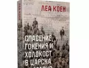 Леа Коен с нова документална книга "Спасение, гонения и холокост в царска България (1940-1944)"