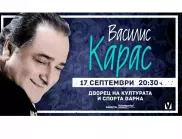 Гръцката звезда Василис Карас с концерт във Варна на 17 септември в Дворец на културата и спорта