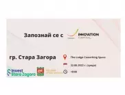 Стара Загора е включена в програмата на „Innovation Capital“