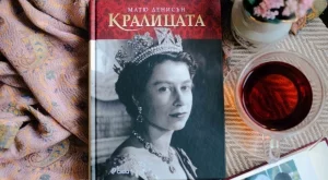Историята на един забележителен живот в новата биография на Елизабет II