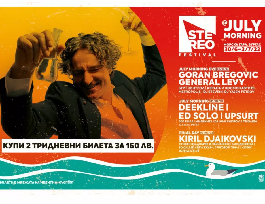 Хиляди ще посрещнат Джулай морнинг на STEREO FESTIVAL в Бургас