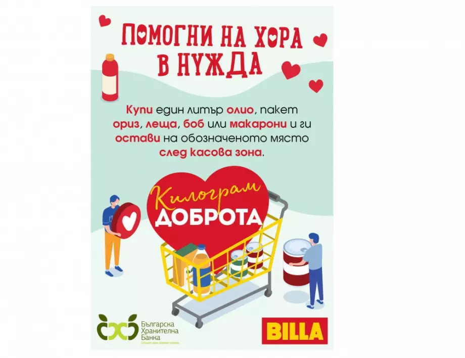 BILLA България организира благотворителен уикенд под надслов „Килограм доброта“