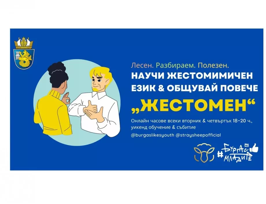 Община Бургас стартира инициативата "Жестомен"