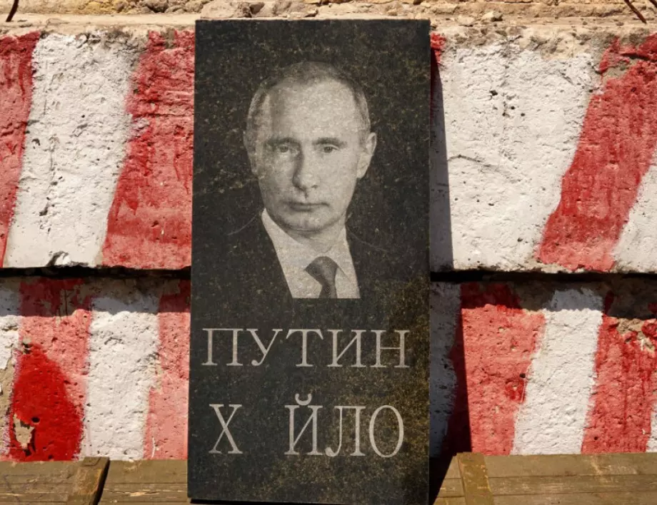 Защо е безсмислено да се преговаря с Путин 