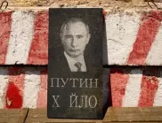 Путин иска да заличи украинската нация