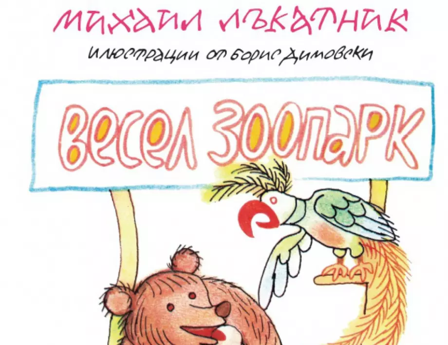 От библиотеката на мама: "Весел зоопарк" от Михаил Лъкатник