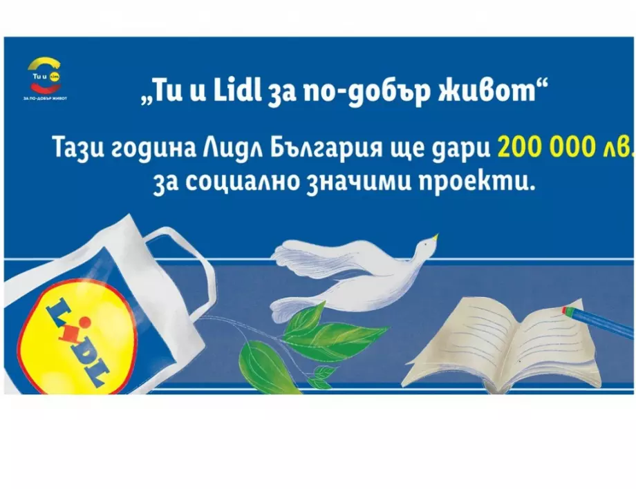 200 000 лева дарява Лидл България на граждански организации по програмата „Ти и Lidl за по-добър живот“