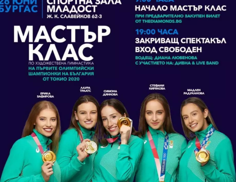 Олимпийските шампионки по художествена гимнастика с мастър клас в Бургас
