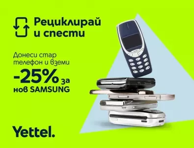 До края на юни кампанията на Yettel „Рециклирай и спести“ продължава с 25% отстъпка за 5G смартфони Samsung