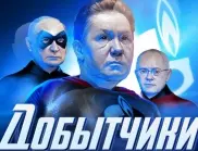 Историята помни: Как Путин окраде "Газпром" и чрез него създаде своята олигархия