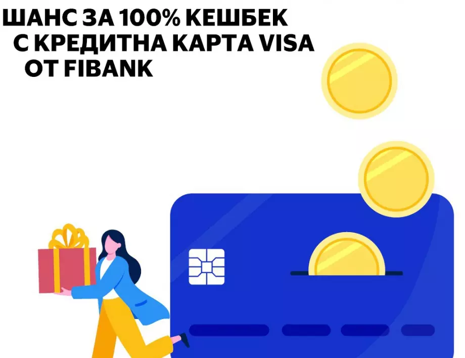 100% cashback по кредитните карти Visa от Fibank
