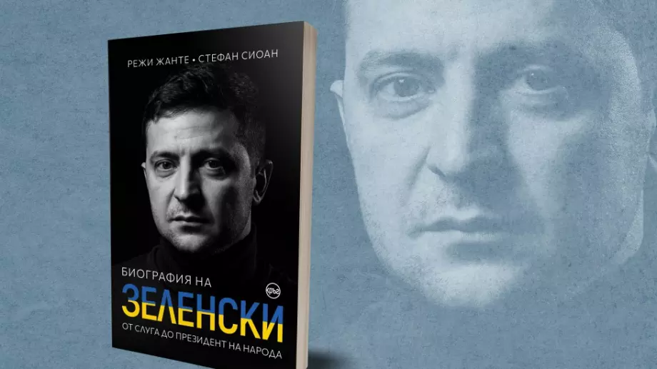 Биографията на Зеленски излиза на български