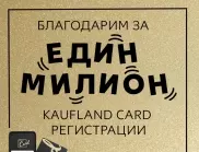 1 милион души вече имат Kaufland Card за малко повече от месец