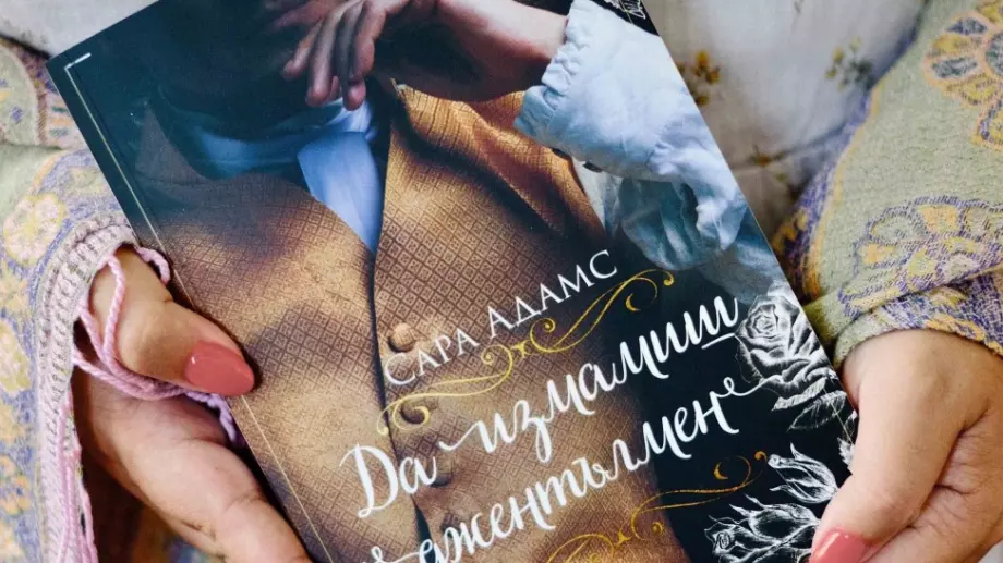 Измамата става реалност в романса "Да измамиш джентълмен"