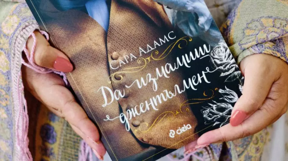 Реалността не е това, което трябва да бъде в романа 