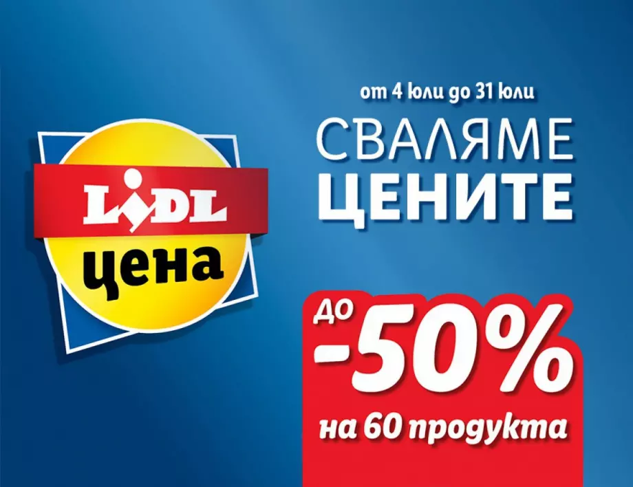 Нови 60 продукта с до 50 % отстъпка през юли в Lidl