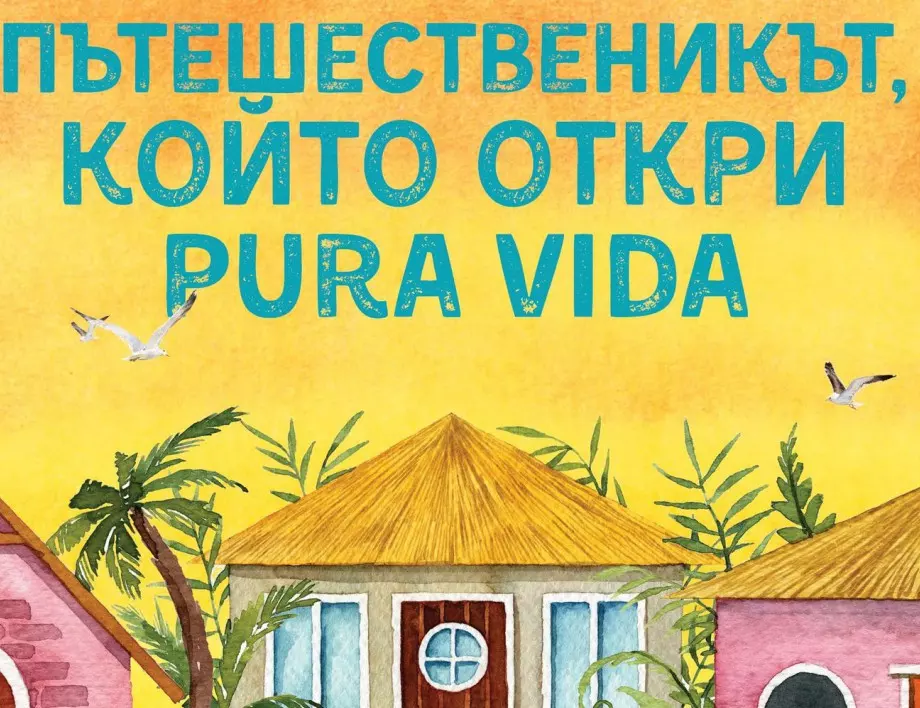 Пътешественикът, който откри puravida