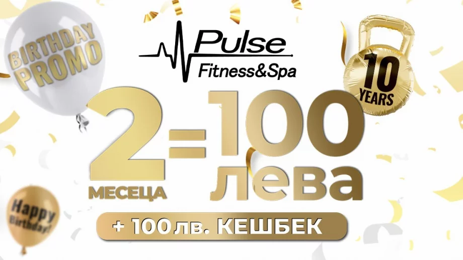 10-и рожден ден и супер промоция от Pulse Fitness & Spa