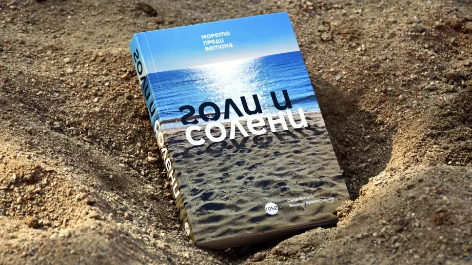 Най-хубавите ни спомени за Черноморието преди бетона в книга