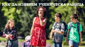 Как да изберем едновременно удобна и практична раница за училище?