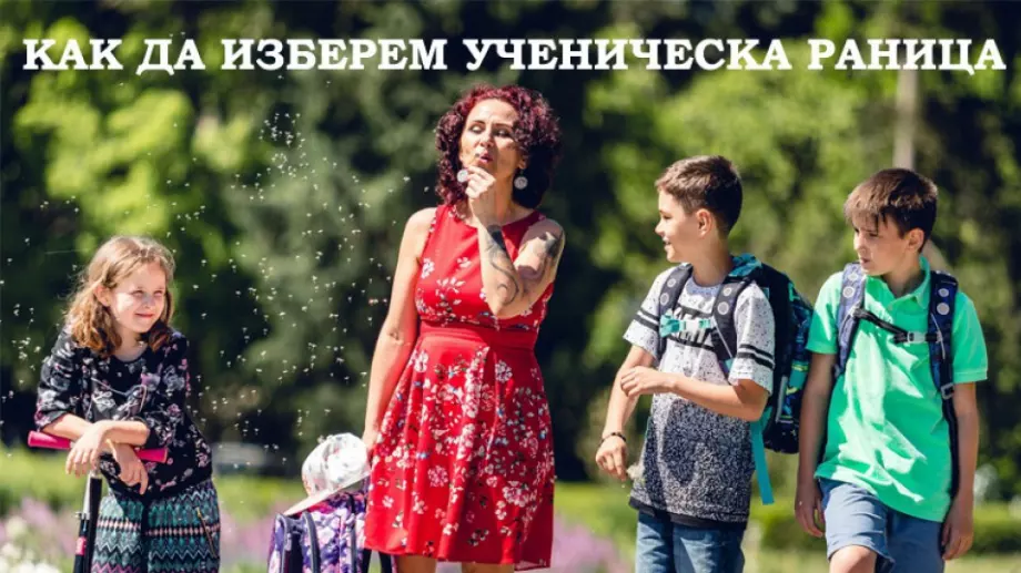 Как да изберем едновременно удобна и практична раница за училище?