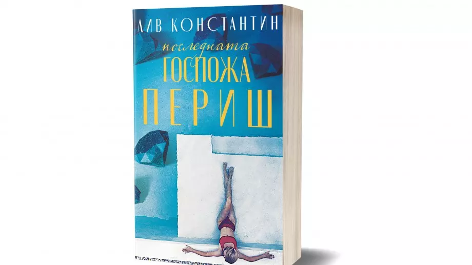  "Последната госпожа Периш"  - хипнотично завладяващ трилър