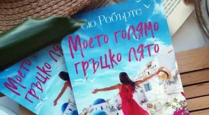 Mорето лекува разбити сърца в "Моето голямо гръцко лято"