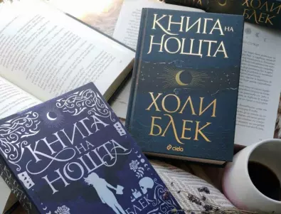 Бестселърът „Книга на нощта“ от Холи Блек завладя класациите и се появява и на български