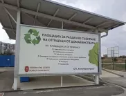 Община Добрич открива площадка за разделно събиране на отпадъци