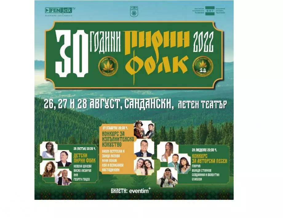 Грандиозно шоу за 30-я юбилей на “Пирин Фолк” Сандански 2022
