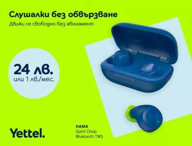 Yettel предлага безжични слушалки за 1 лв. на месец или 24 лв. в брой в рамките на кампанията „Смело напред“