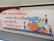 Автобусите на Добрич посрещат пътниците си с надпис "Да бъдем добри"