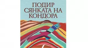 "Подир сянката на кондора" - едно епично 6000-километрово пътуване 