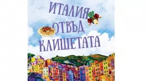 Италия отвъд клишетата