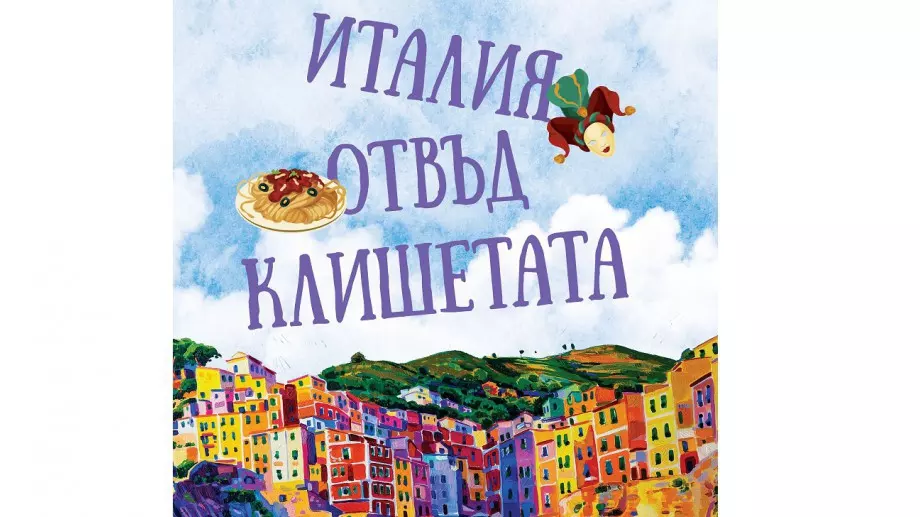 Италия отвъд клишетата