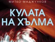 Митът за Балканите оживява в романа "Кулата на хълма"