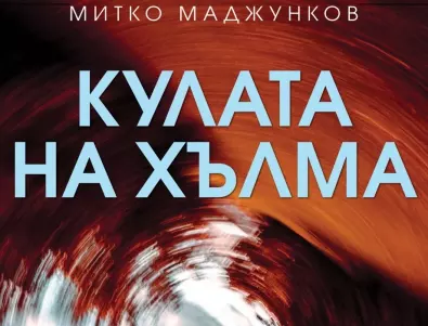 Митът за Балканите оживява в романа 