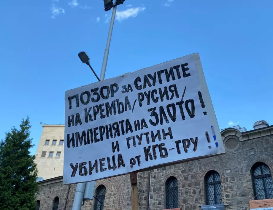 Протест "България - Независима от Газпром" пред президентството (ВИДЕО)
