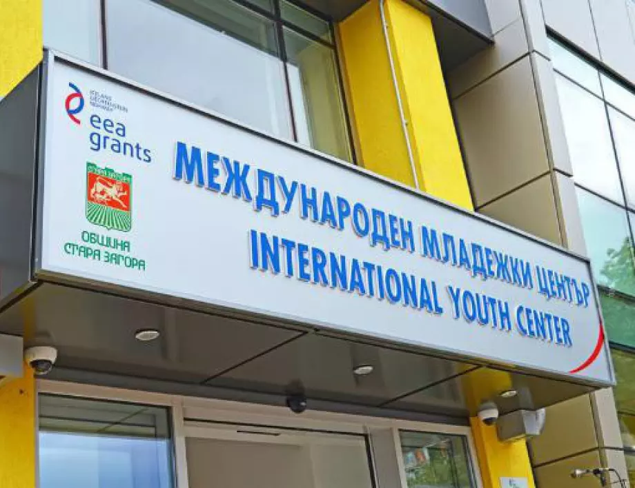 Международният младежи център на Стара Загора подготвя интересна програма за Межународния ден на младежта