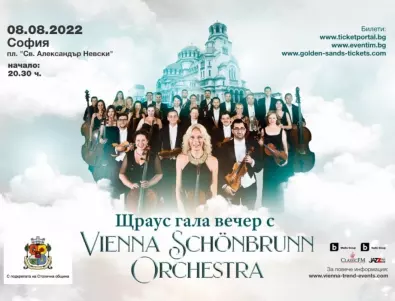 5 входа за концерта „Нощ под звездите с Виена Шьонбрун Оркестра“