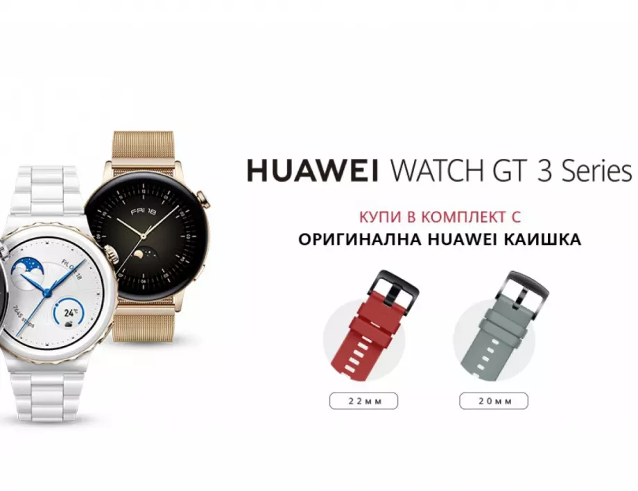 Стартира лятна промоция на всички модели от сериите Huawei Watch GT 3 и Watch GT 3 Pro в комплект с втора оригинална каишка