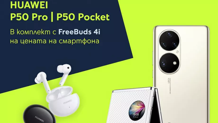 Yettel предлага бижутата Huawei P50 Pro и P50 Pocket в комплект с безжични  слушалки  през август